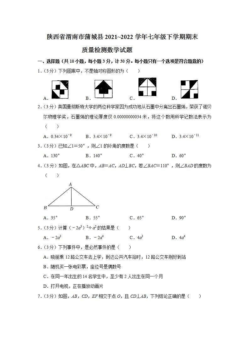 陕西省渭南市蒲城县2021_2022学年七年级下学期期末质量检测数学试题(word版含答案)第1页