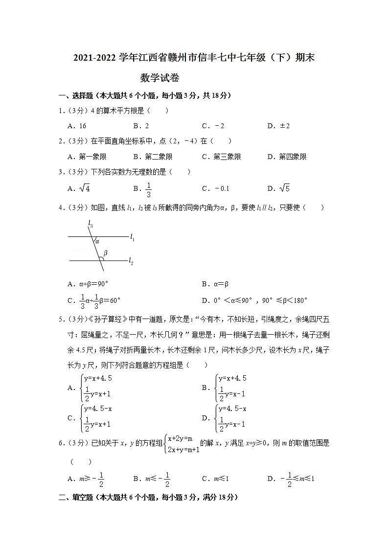 江西省赣州市信丰县第七中学2021-2022学年下学期期末考试七年级数学试题(word版含答案)第1页
