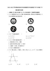 陕西省西安市西咸新区沣东新城第六初级中学2021-2022学年七年级下学期 期末数学试题(word版含答案)