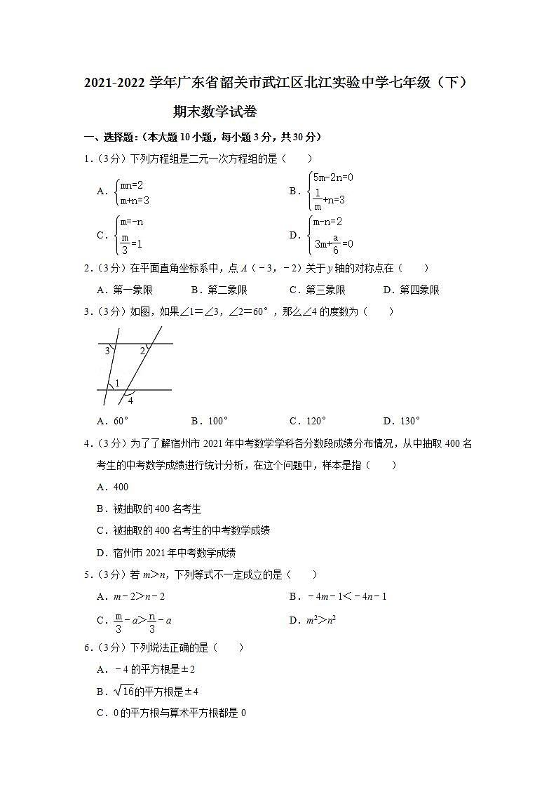 广东省韶关市武江区北江实验中学2021-2022学年下学期七年级期末数学试卷(word版含答案)第1页