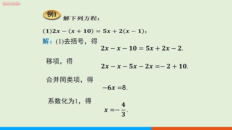 人教版七年级数学上册 3.3  第1课时 利用去括号解一元一次方程 教学课件07