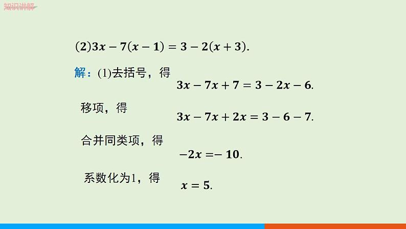 人教版七年级数学上册 3.3  第1课时 利用去括号解一元一次方程 教学课件08