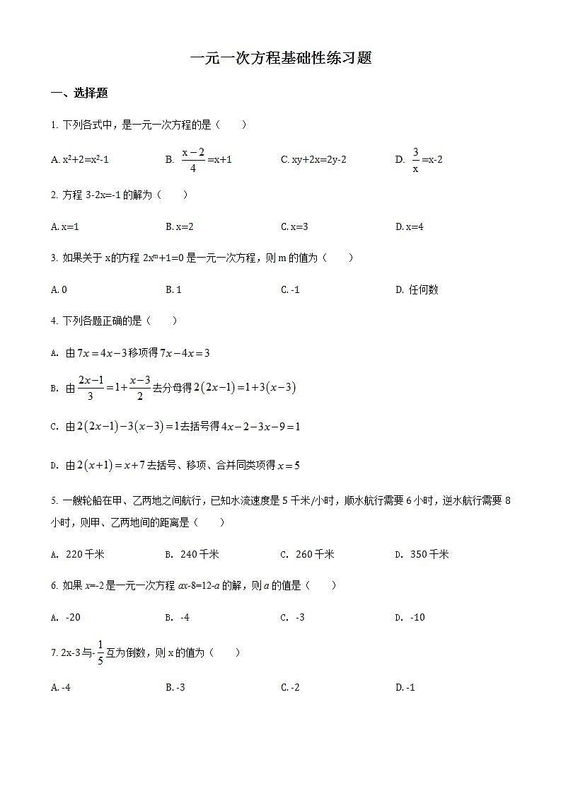 精品解析：人教版七年级上册第三章一元一次方程基础性练习题（原卷版）无答案01
