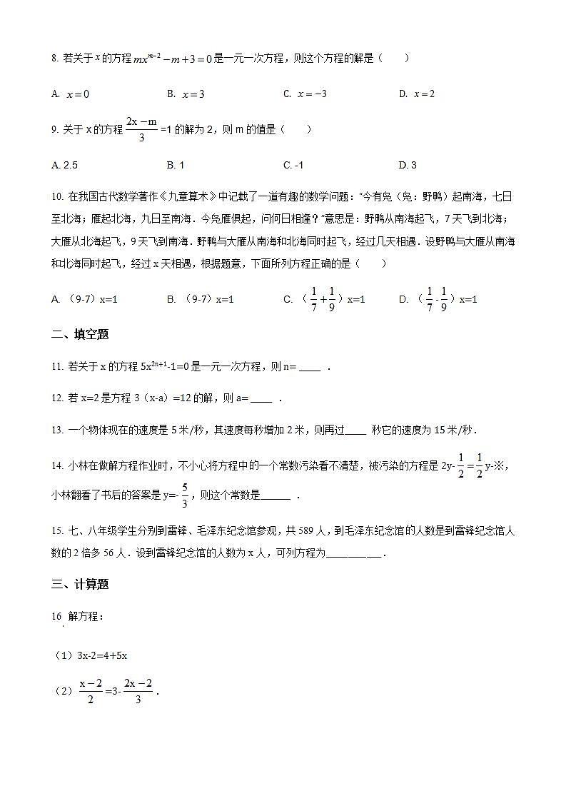 精品解析：人教版七年级上册第三章一元一次方程基础性练习题（原卷版）无答案02