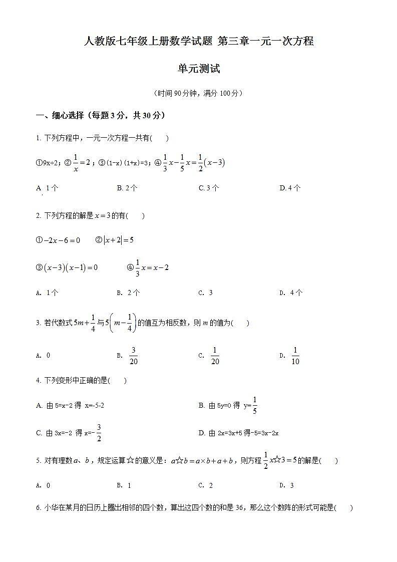 精品解析：人教版七年级上册数学试题－第三章 一元一次方程  单元测试（原卷版）无答案01
