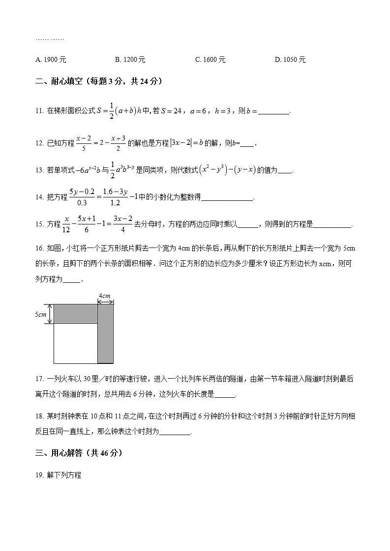 精品解析：人教版七年级上册数学试题－第三章 一元一次方程  单元测试（原卷版）无答案03
