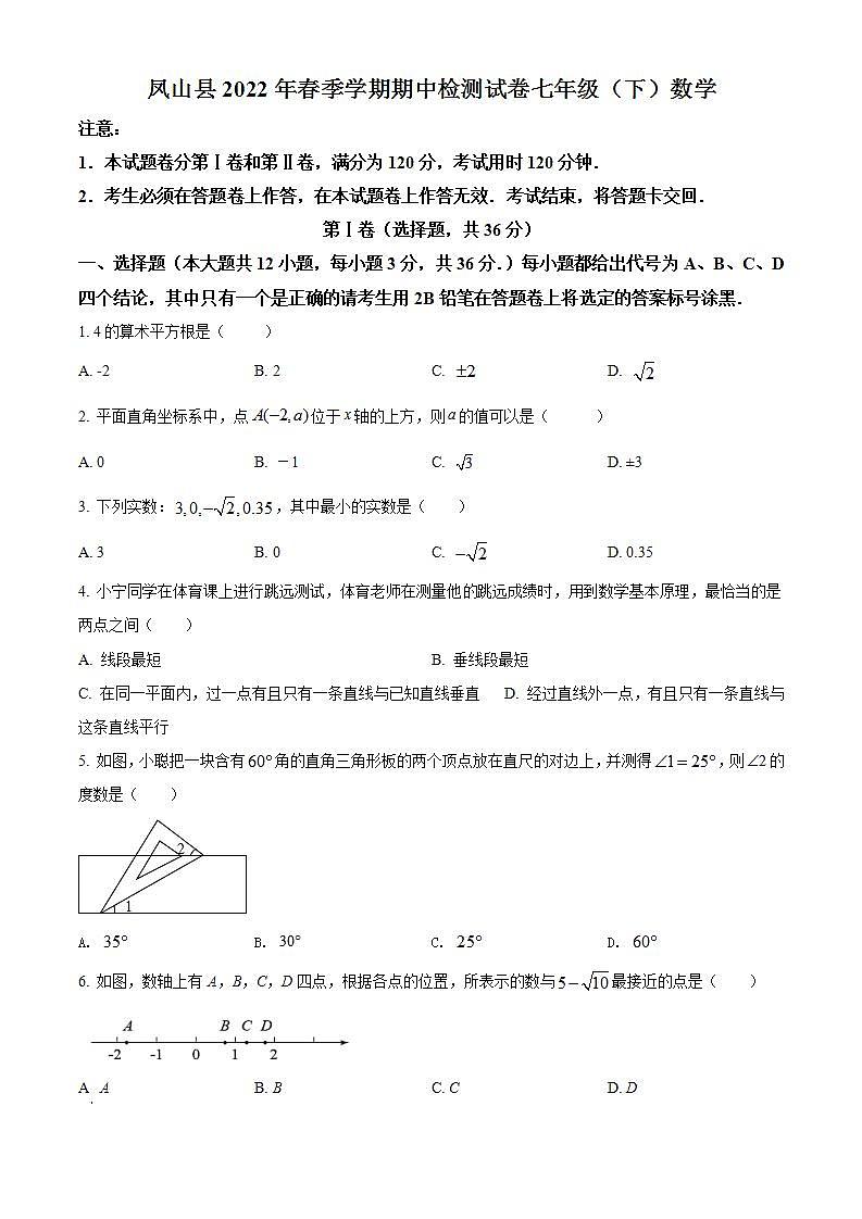 广西壮族自治区河池市凤山县2021-2022学年七年级下学期期中数学试题第1页