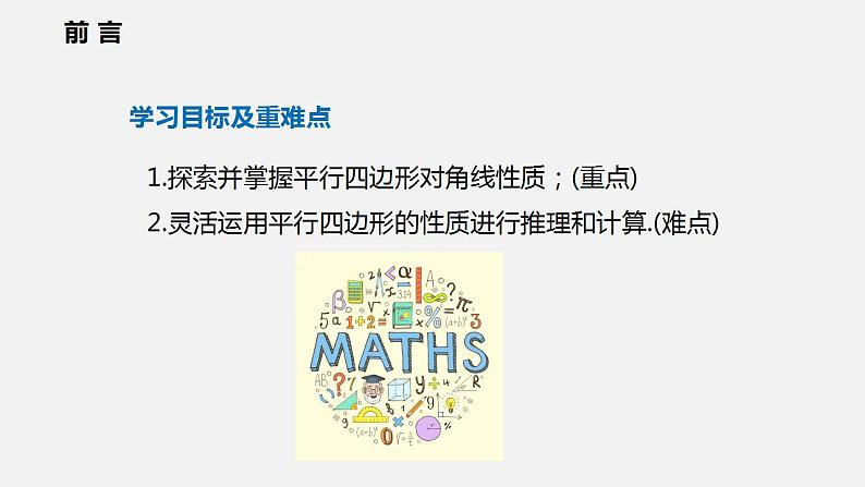 19.2 第二课时  平行四边形的性质（课件）2021-2022学年沪科版八年级数学下册02