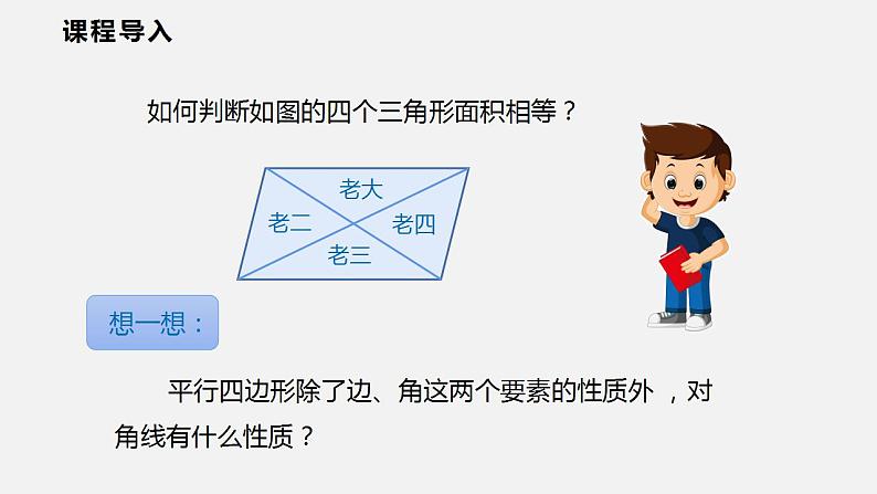 19.2 第二课时  平行四边形的性质（课件）2021-2022学年沪科版八年级数学下册04