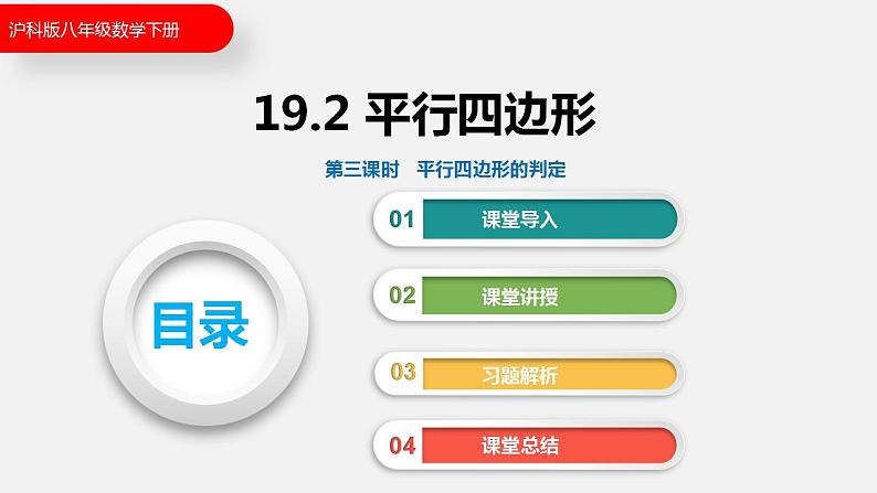 19.2 第三课时  平行四边形的判定（课件）2021-2022学年沪科版八年级数学下册第1页