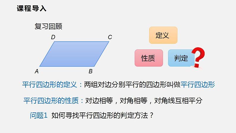 19.2 第三课时  平行四边形的判定（课件）2021-2022学年沪科版八年级数学下册第3页