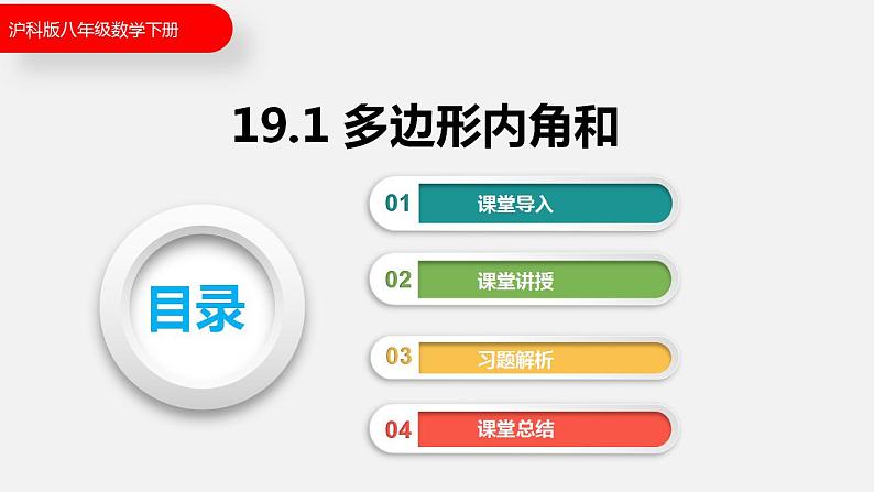 19.1 多边形内角和（课件）2021-2022学年沪科版八年级数学下册第1页