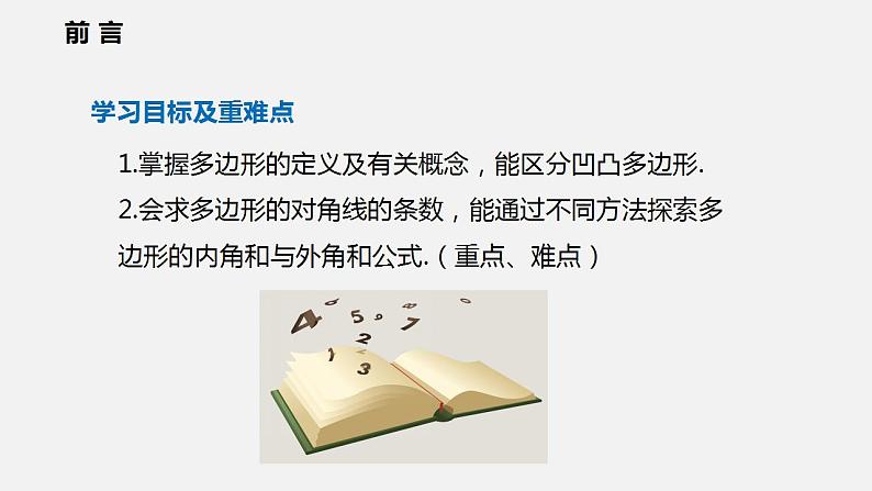 19.1 多边形内角和（课件）2021-2022学年沪科版八年级数学下册第2页