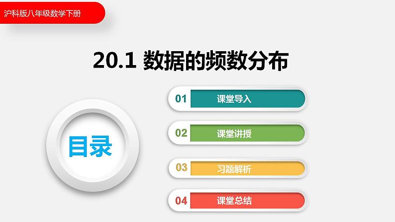 20.1  数据的频数分布（课件）2021-2022学年沪科版八年级数学下册第1页