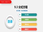 9.3 第二课时  分式方程的应用（课件）2021-2022学年沪科版七年级数学下册