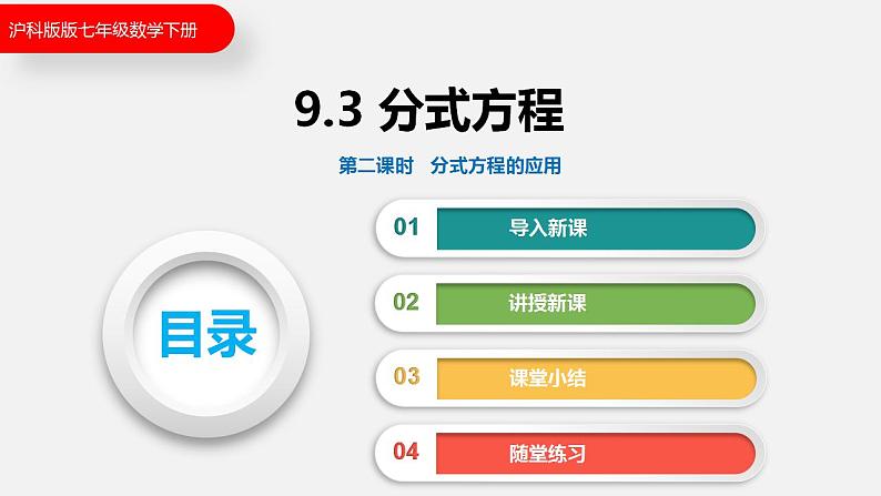 9.3 第二课时  分式方程的应用（课件）2021-2022学年沪科版七年级数学下册01