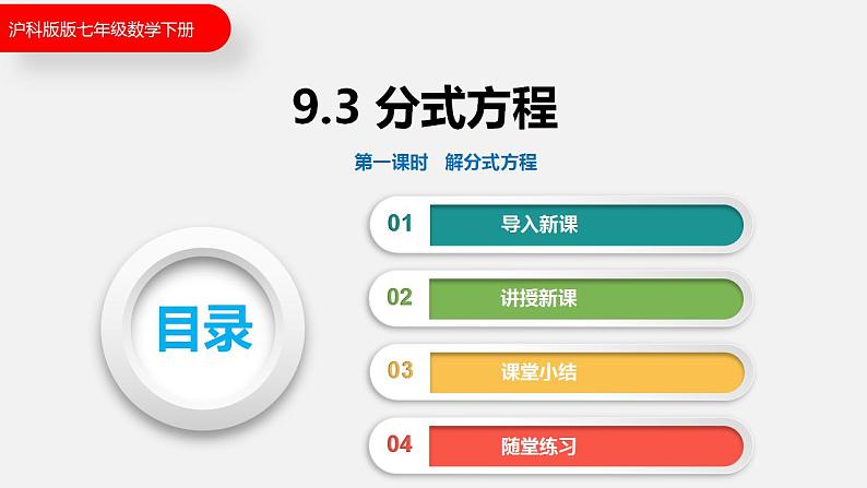 9.3 第一课时  解分式方程（课件）2021-2022学年沪科版七年级数学下册第1页