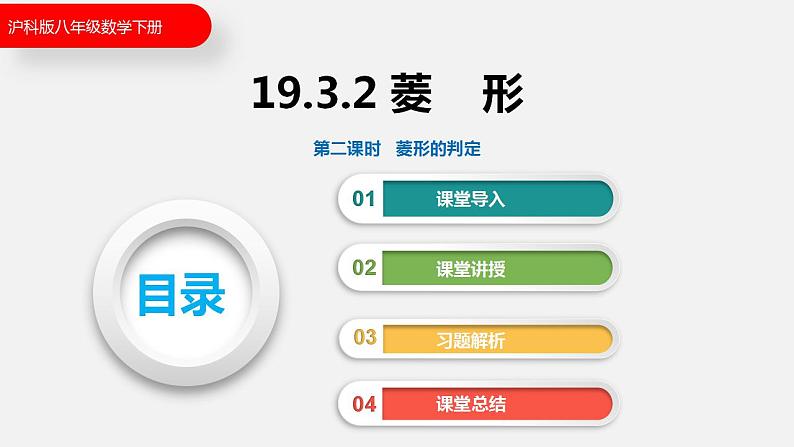 19.3.2  第二课时  菱形的判定（课件）2021-2022学年沪科版八年级数学下册01