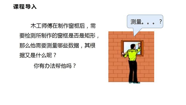 19.3.1  第二课时  矩形的判定（课件）2021-2022学年沪科版八年级数学下册第4页