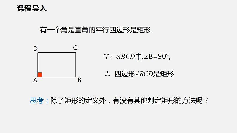19.3.1  第二课时  矩形的判定（课件）2021-2022学年沪科版八年级数学下册第5页
