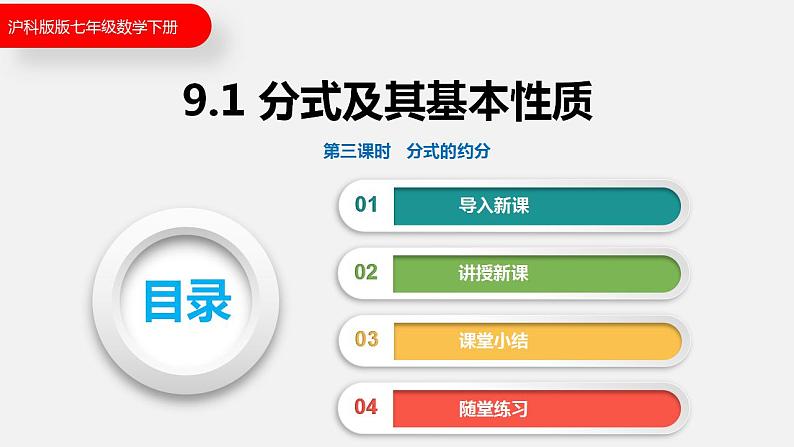 9.1 第三课时  分式的约分（课件）2021-2022学年沪科版七年级数学下册第1页