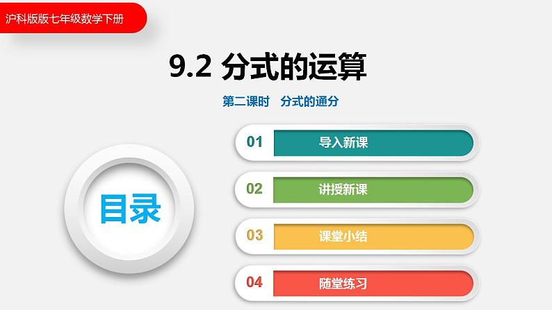 9.2 第二课时  分式的通分（课件）2021-2022学年沪科版七年级数学下册第1页