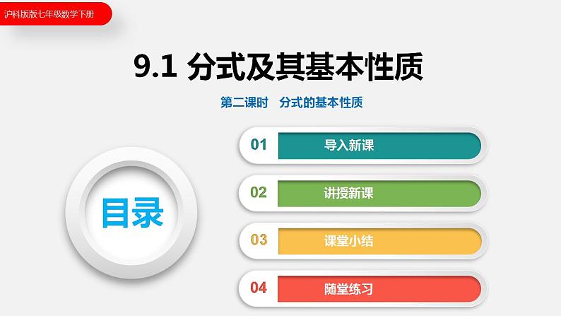 9.1 第二课时  分式的基本性质（课件）2021-2022学年沪科版七年级数学下册第1页