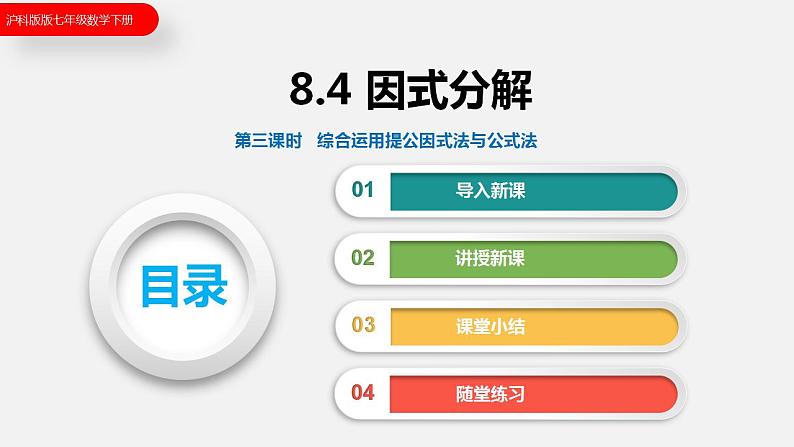 8.4 第三课时  综合运用提公因式法与公式法（课件）2021-2022学年沪科版七年级数学下册第1页