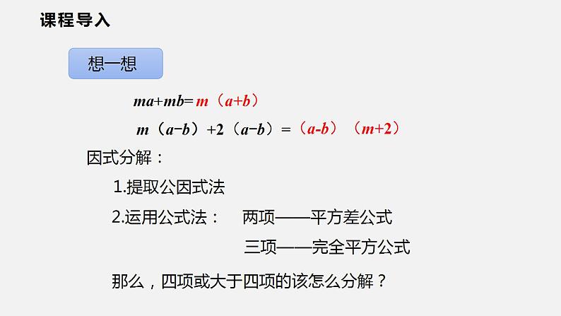 8.4 第三课时  综合运用提公因式法与公式法（课件）2021-2022学年沪科版七年级数学下册第3页