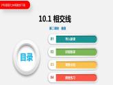 10.1 第二课时  垂直（课件）2021-2022学年沪科版七年级数学下册