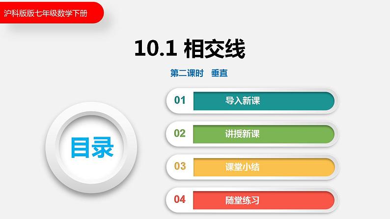 10.1 第二课时  垂直（课件）2021-2022学年沪科版七年级数学下册第1页