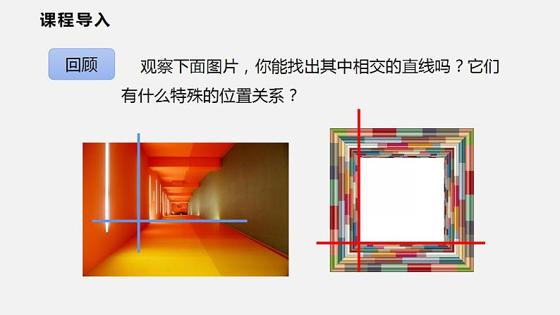 10.1 第二课时  垂直（课件）2021-2022学年沪科版七年级数学下册第3页