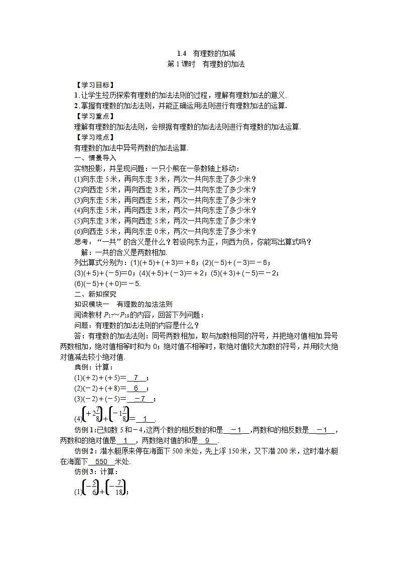 1.4 第1课时 有理数的加法 沪科版七年级数学上册导学案01