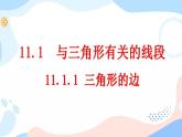 11.1.1 三角形的边 课件+教案+练习
