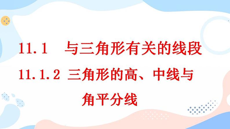 11.1.2 三角形的高、中线与角平分线 课件+教案+练习01