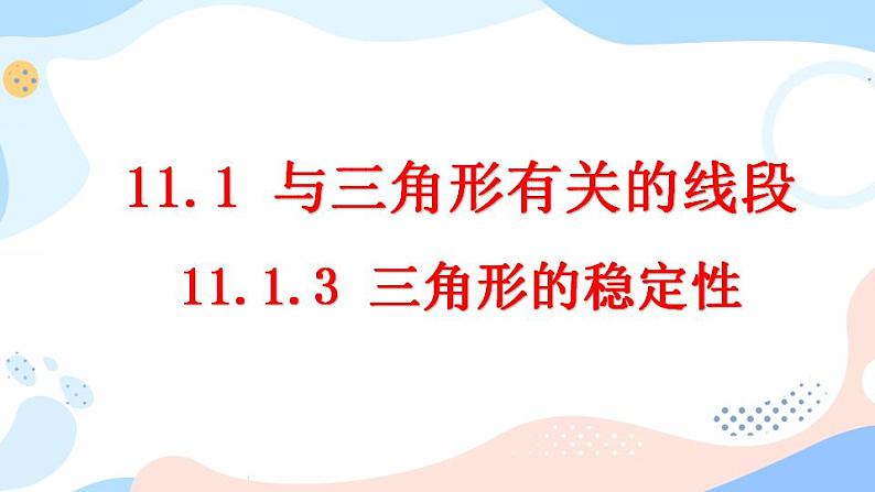 11.1.3 三角形的稳定性 课件+教案+练习01