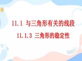 11.1.3 三角形的稳定性 课件+教案+练习