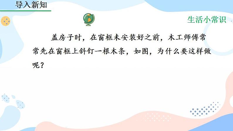 11.1.3 三角形的稳定性 课件+教案+练习03