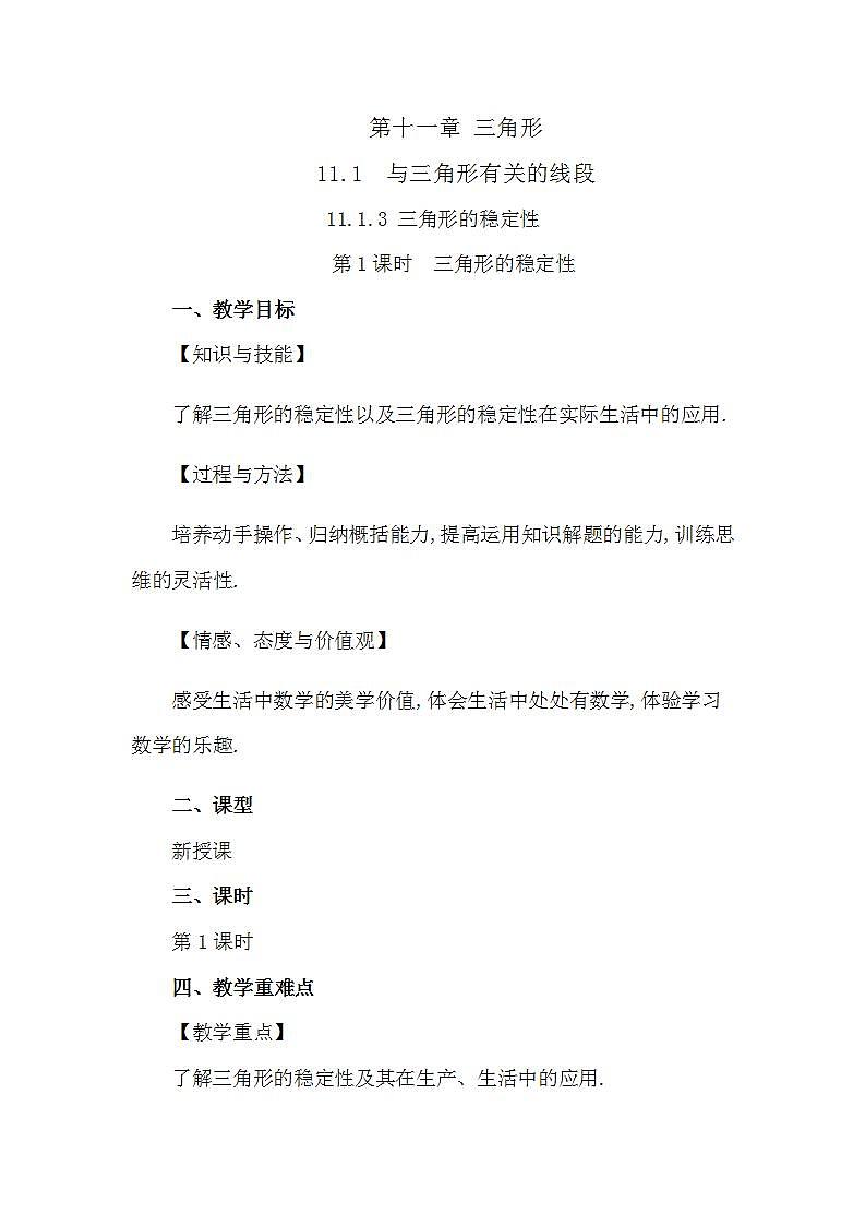 11.1.3 三角形的稳定性 课件+教案+练习01