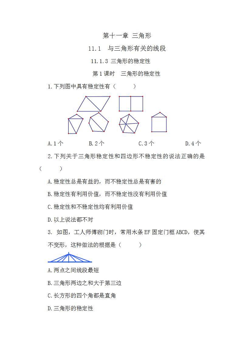 11.1.3 三角形的稳定性 课件+教案+练习01