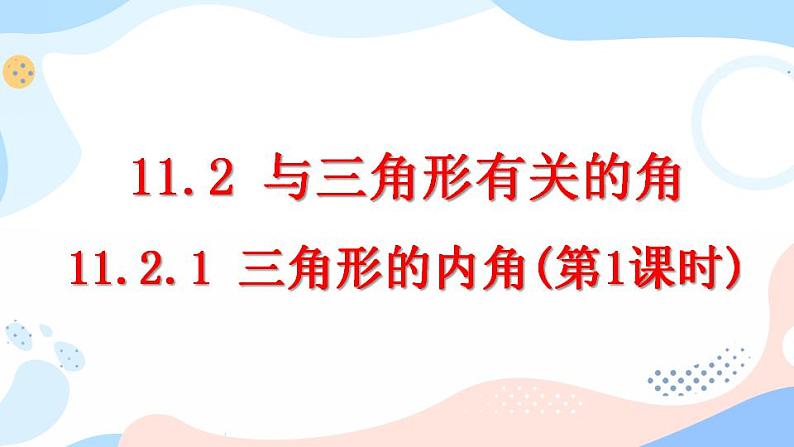 11.2.1 三角形的内角（第1课时） 课件+教案+练习01