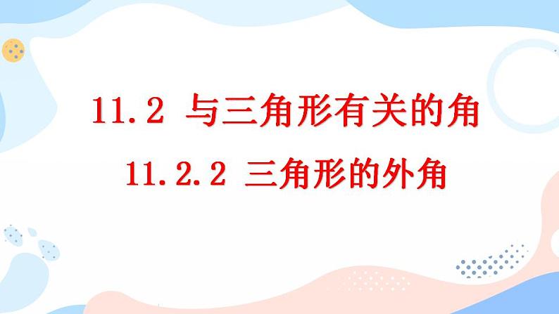 11.2.2 三角形的外角 课件+教案+练习01