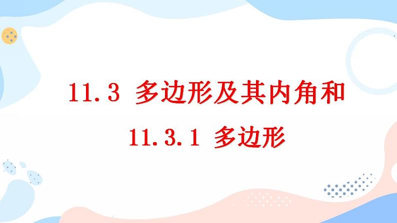 11.3.1 多边形 课件+教案+练习01