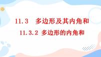 数学八年级上册11.3.2 多边形的内角和公开课ppt课件