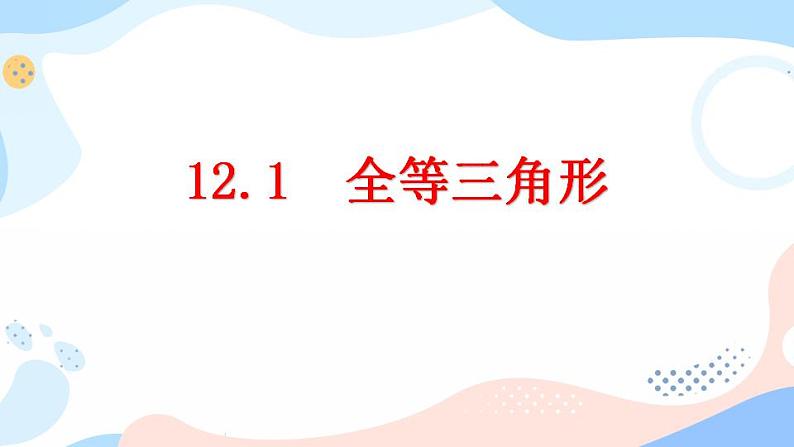 12.1 全等三角形 课件+教案+练习01