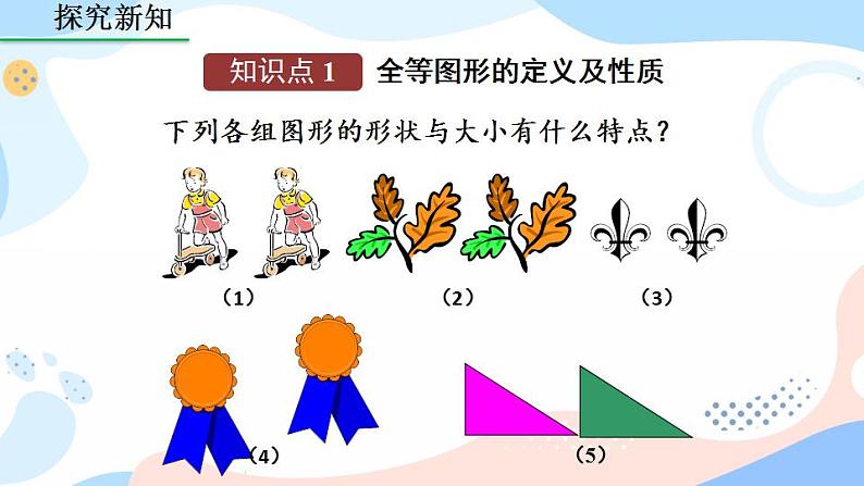 12.1 全等三角形 课件+教案+练习05