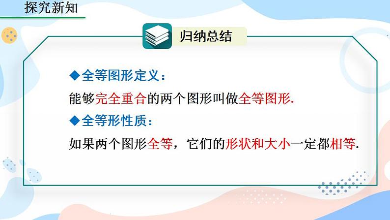 12.1 全等三角形 课件+教案+练习07