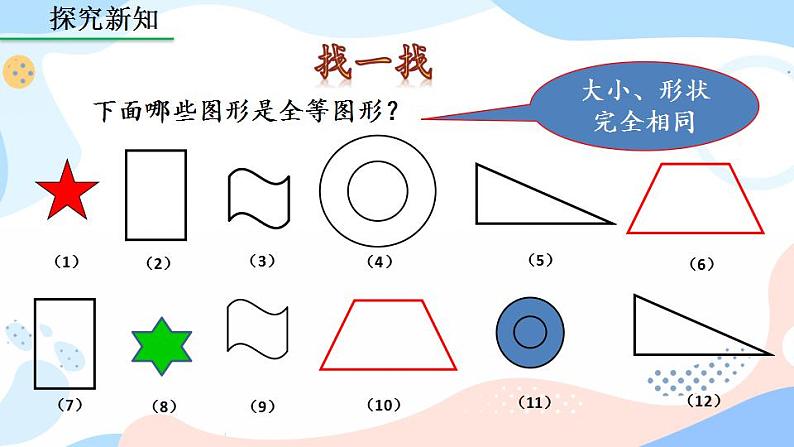 12.1 全等三角形 课件+教案+练习08