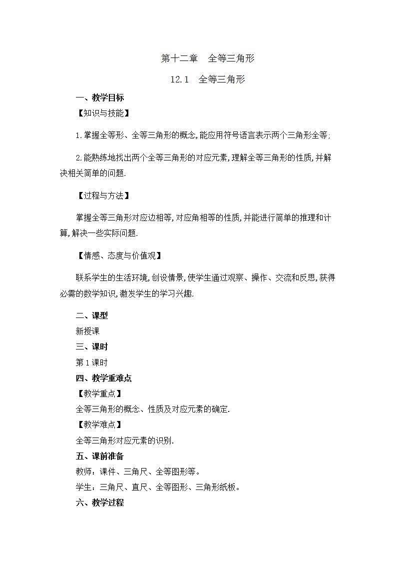 12.1 全等三角形 课件+教案+练习01
