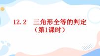 初中数学人教版八年级上册12.2 三角形全等的判定优质ppt课件